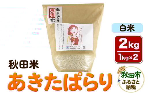 米 あきたぱらり【白米】1kg×2個 計2kg 秋田米