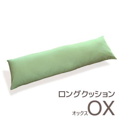 ふるさと納税 蒲郡市 ロングクッション オックス コットン100% 抱き枕 _グリーン【G0270】