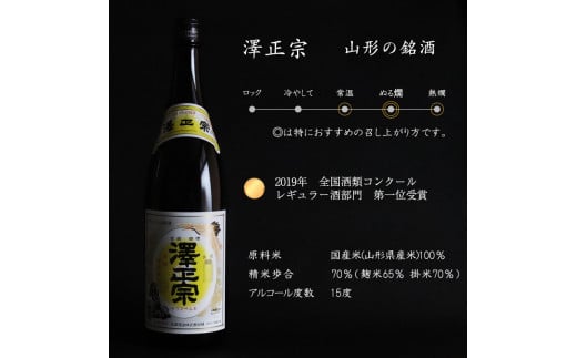 【澤正宗】 日本酒 一升瓶６本 飲み比べセット （1,8L×6本）（澤正宗 山形の銘酒 1800ml×3本・澤正宗 大辛 1800ml×3本）【全国酒類コンクールレギュラー酒部門受賞酒の飲み比べセット