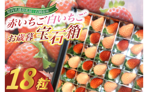 お歳暮赤いちごと白いちごの　宝石箱　18粒(県内共通返礼品:石岡市産) (BR038)