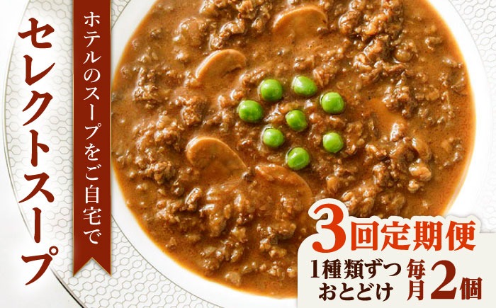 【全3回定期便】SoupSelect 2点セット 糸島市 / 糸島正キ スープ レトルト[AQA071] スープ soup スープセット 野菜スープ きのこ ヴィーガンスープ 惣菜