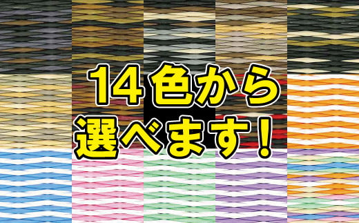 
色が選べる！置き畳セキスイ美草 アースカラー&シュクレ：B425-005
