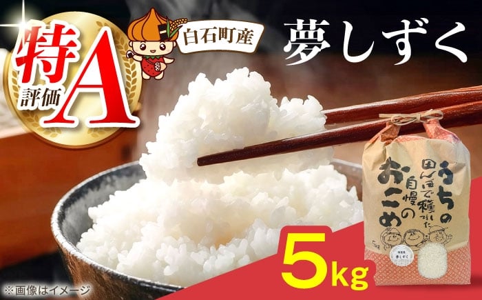 
                  【令和7年産】佐賀県産 米 夢しずく 5kg 【直売所にじ】 米 5kg  精米 特A 特A評価  佐賀県産 国産米 コメ こめ お米 白米 ブランド米 精白米 おにぎり ゆめしずく 夢しずく 九州 佐賀県 白石町 人気 おすすめ 白石  令和8年発送[IDO002]
                