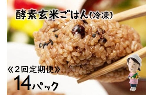 【2ヶ月定期便】さっちゃんの酵素玄米ごはん「冷凍タイプ」70g×2個×14パック×2回 コシヒカリ おにぎり 健康 美容 1F12039