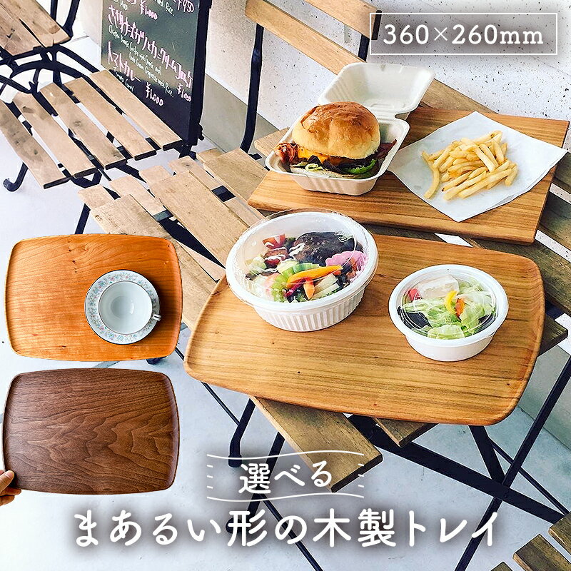 【ふるさと納税】木製 トレイ まあるい形360×260 無垢一枚板浅彫りトレー カフェトレイ受注生産 チェリー薄赤茶ウォールナット濃茶 千葉県 南房総市 軽量 キッチン用品 朝食 ランチ 普段使い 来客時 和風 洋風 雑貨 おしゃれ シンプル 無着色 天然目 送料無料