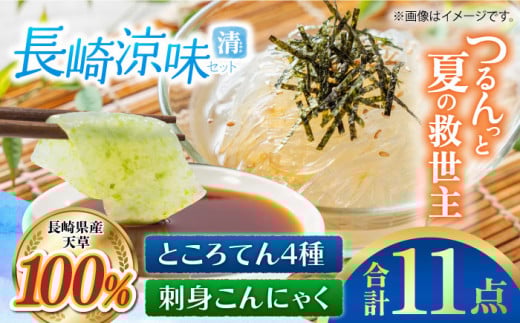 長崎涼味セット 清（さやか） 長崎県/長崎漁港水産加工団地協同組合 [42ZZAD045] ところてん 心太 刺身こんにゃく 酢味噌 天草 海藻 詰め合わせ 小分け ヘルシー