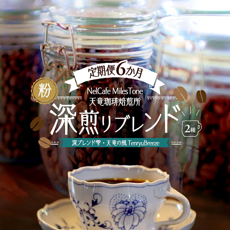 【ふるさと納税】深ブレンド雫 天竜の風 【定期便6か月】深煎りブレンド2種 TenryuBreeze ペーパードリップ用粉 コーヒー粉 珈琲粉 自家焙煎 静岡県浜松市
