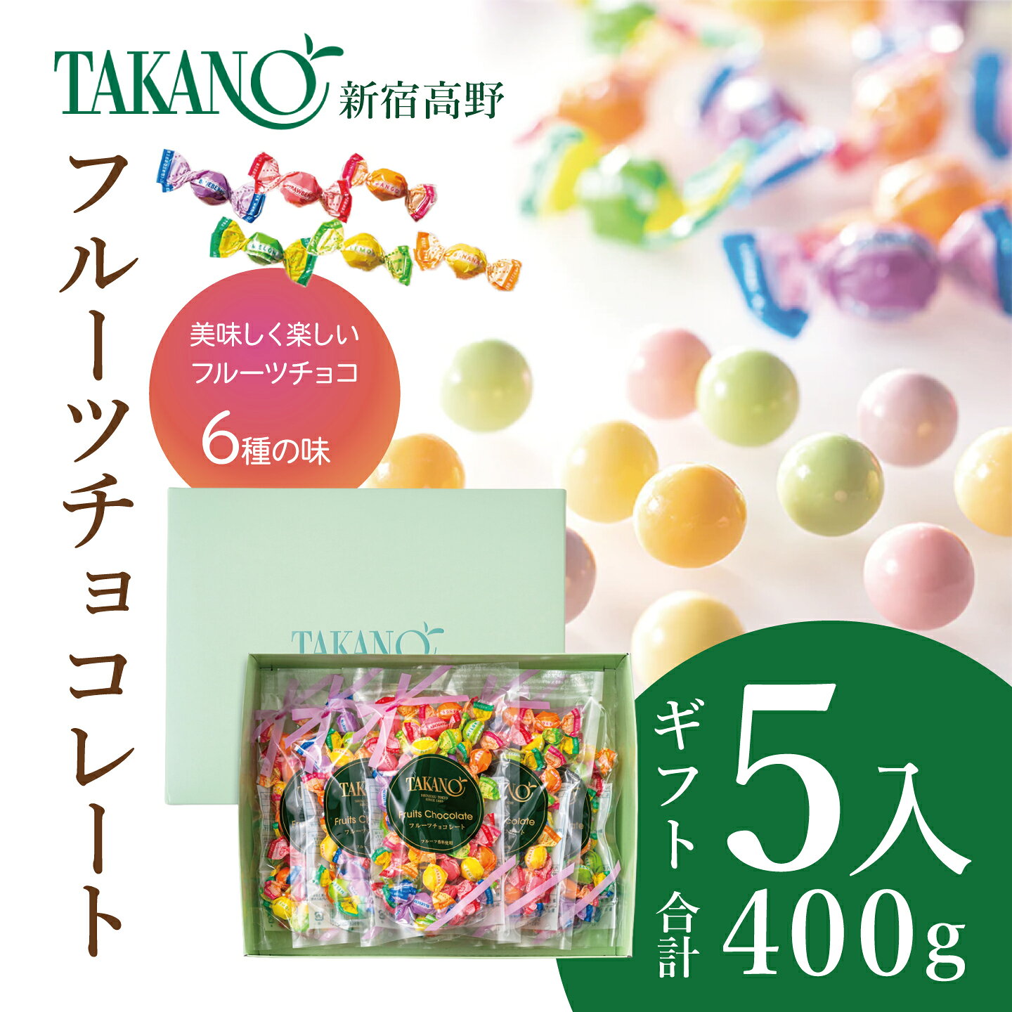 【ふるさと納税】新宿高野 フルーツチョコレート5入ギフト 400g | チョコ チョコレート 果物 フルーツ スイーツ ギフト プレゼント 贈答 菓子 お菓子 バレンタインデー ホワイトデー クリスマス 父の日 母の日 お歳暮 お中元 茨城県 つくば市