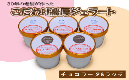 創業30年の老舗が作った濃厚なめらかジェラート おすすめのラッテとチョコラータの5個入り ［TM206］