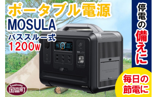 
＜ポータブル電源 パススルー式1200W　MOSULA＞翌月末迄に順次出荷【 停電 災害 車中泊 キャンプ アウトドア リモートワーク 節電 節約 リチウムイオン電池 】
