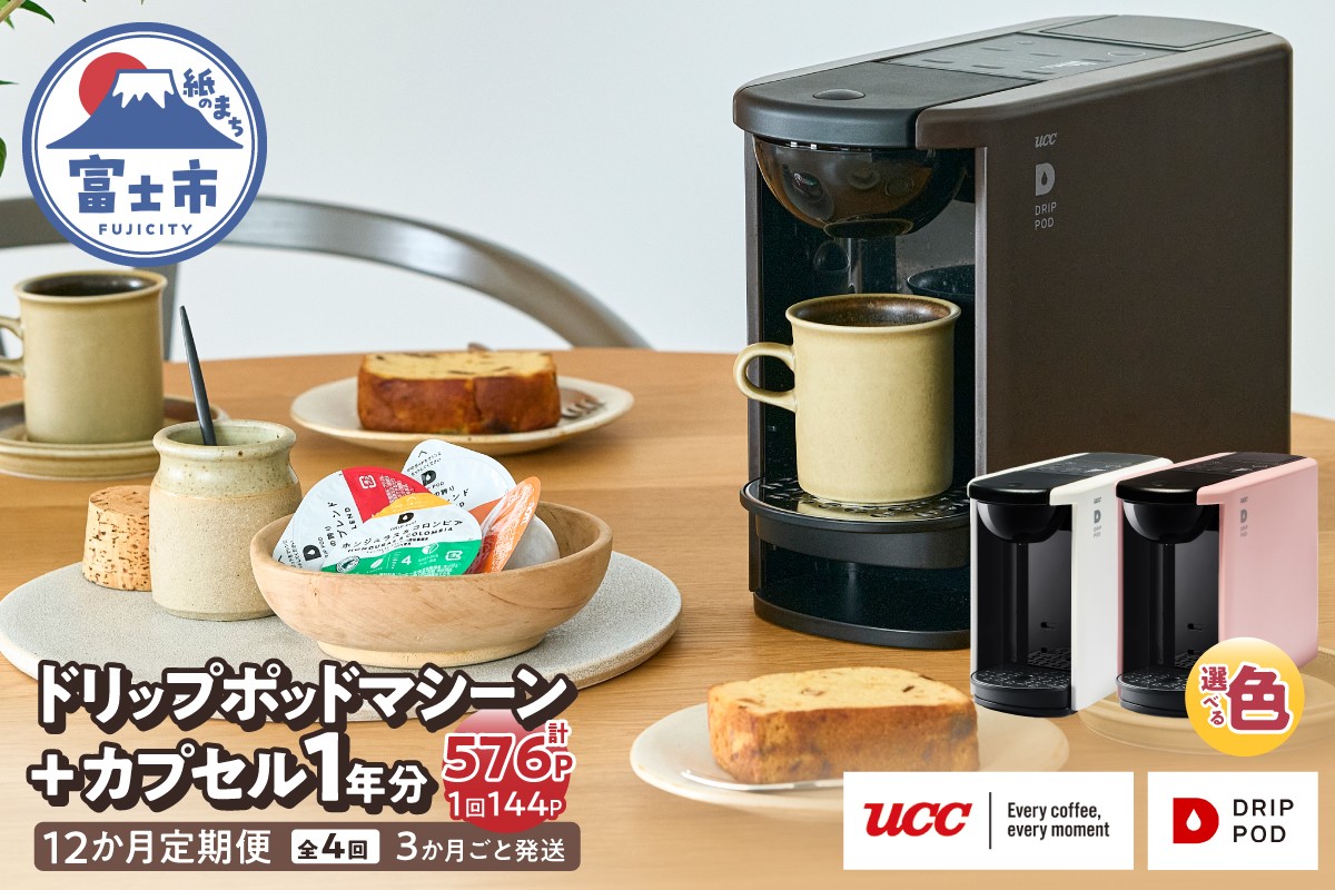 
                  定期便 UCC DRIPPOD DP3+カプセル1年分 【3か月ごと4回配送】 選べるカラー コーヒー 緑茶 深蒸し静岡煎茶 静岡まろみ焙じ茶 紅茶 アールグレイ紅茶 挽きたて ティータイム リラックス 職人の技 常温配送 静岡県 富士市 [sf103-003-005]
                