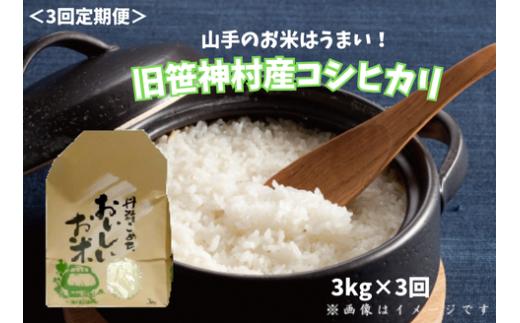 【令和7年産新米】【3ヶ月定期便】 旧笹神村産 コシヒカリ 3kg×3回 合計9kg 白米 上泉 農家直送 コメドック 金賞  1Q14041