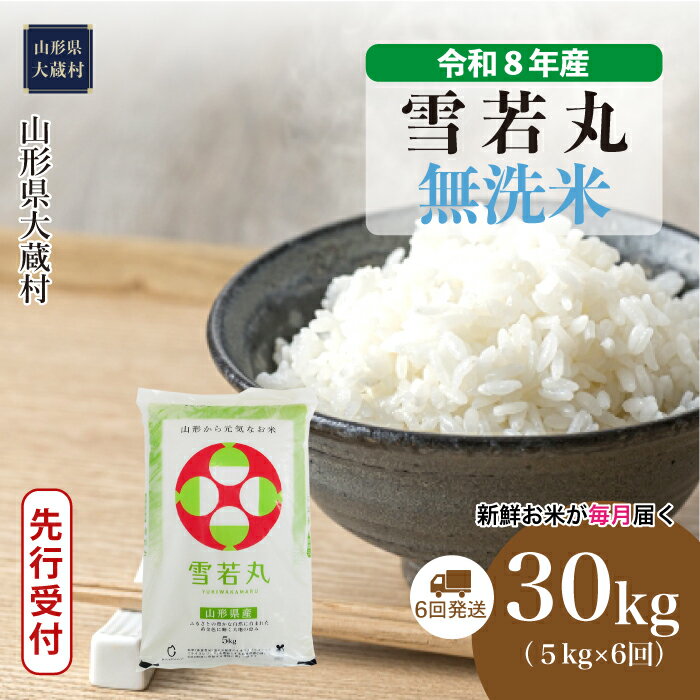 【ふるさと納税】＜令和8年産米先行受付＞ 大蔵村 雪若丸 ＜無洗米＞ 定期便 30kg （5kg×1ヶ月間隔で6回お届け）