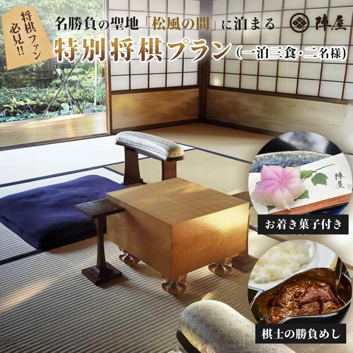 元湯陣屋 将棋の名勝負の舞台 貴賓室「松風」に泊まる特別将棋プラン（一泊三食・二名様）　神奈川県 秦野市