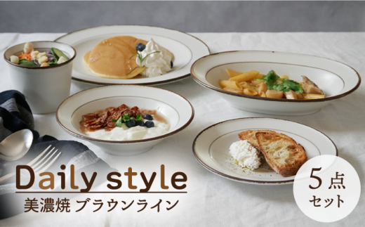 【美濃焼】食器5点セット Daily style ブラウンライン【EAST table】 [MBS032]