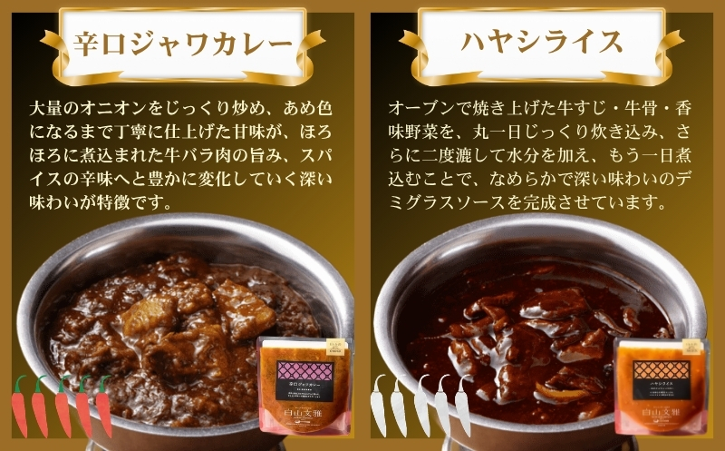 白山文雅カレー 5種食べ比べセット：B250-030