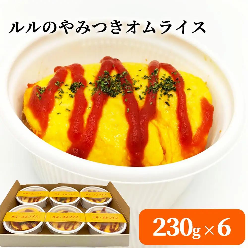 fn-62-005 ルルのやみつきオムライス(6食入り) U-TEC釜石