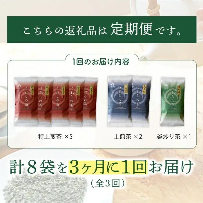 【定期便】 緑茶 うれしの茶8本 NAA107 緑茶 隔月全3回