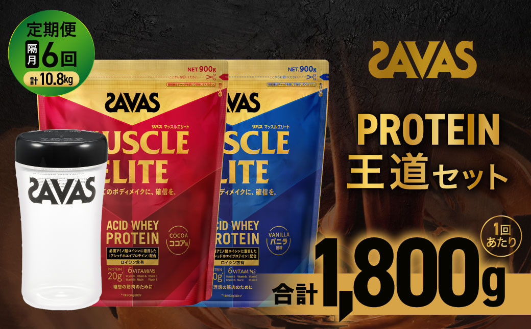 
            定期便 【2ヶ月毎に6回お届け】 ザバス プロテイン 王道セット （ココア味 900g ・ バニラ風味 900g ・ シェイカー）【SAVAS ザバス プロテイン 人気プロテイン 明治プロテイン 健康 健康食品 美容 ボディメイク 体づくり 筋トレ 岡山県 倉敷市 人気 おすすめ】
          
