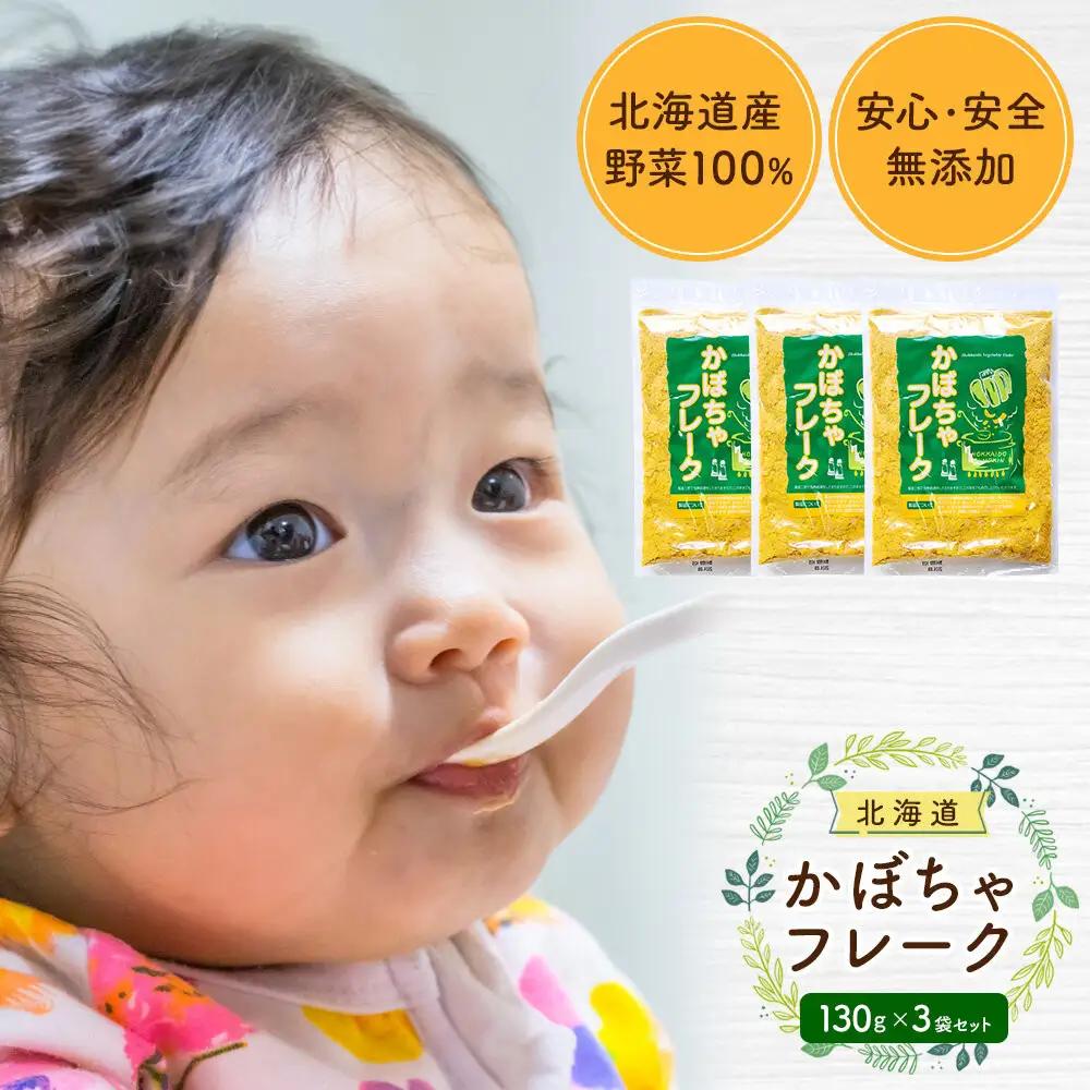 【添加物・着色料未使用】かぼちゃフレーク 130gx3袋 離乳食 離乳食 _05756