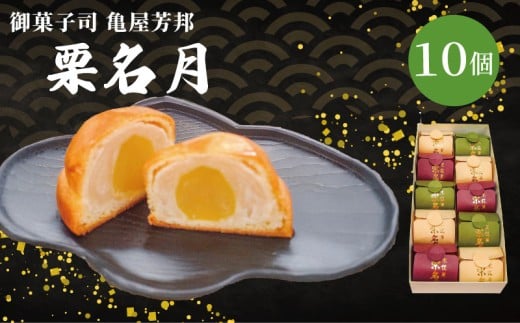 京銘菓 栗名月 10個入 化粧箱入り 和菓子 栗 甘露煮 餡 あん 白あん しろあん スイーツ 和スイーツ お菓子 おかし おやつ ギフト プレゼント 贈答 贈り物 お祝い 御歳暮 お歳暮 お中元 記念日 人気 おすすめ 京都 京都府 八幡市 御菓子司 亀屋芳邦