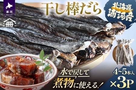 北海道浦河町産 干し棒だら(トンカチ珍味)4～5本入×3P[06-1592]