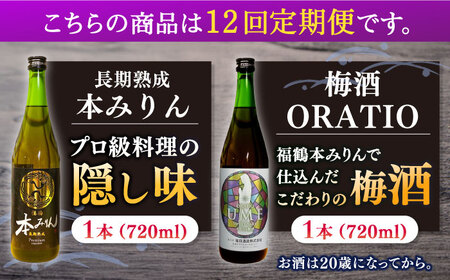 【全12回定期便】福鶴 本みりん ＆ ORATIO 梅酒 セット【福田酒造】[KAD263]