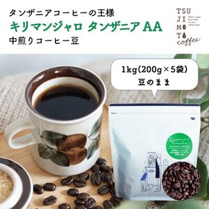 コーヒー豆　自家焙煎　キリマンジャロタンザニア 1kg(200g×5袋)【豆のまま】中煎り　辻本珈琲【1502841】