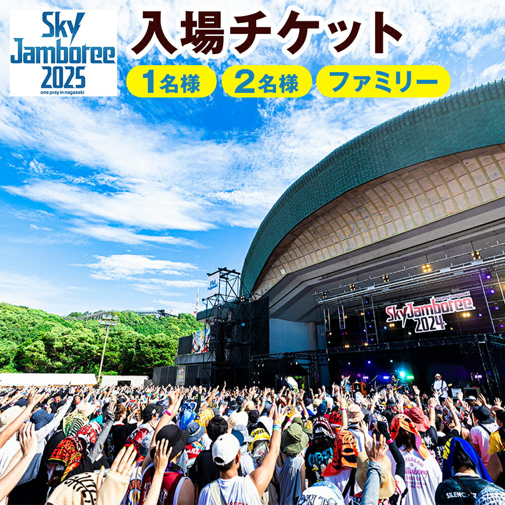 【ふるさと納税】【2025年8月24日(日)】Sky Jamboree 2025 入場チケット 1名様/2名様/ファミリー向け 選べる 音楽フェス フェス チケット 野外 旅行 長崎市 送料無料