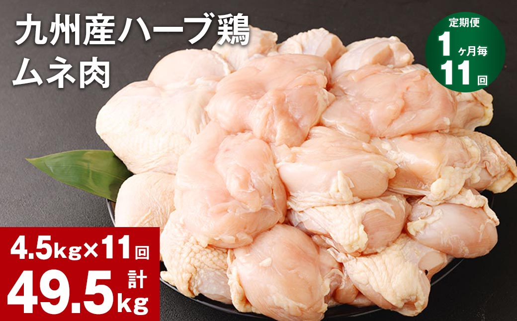 
【1ヶ月毎11回定期便】九州産ハーブ鶏 ムネ肉 計49.5kg (4.5kg×11回)
