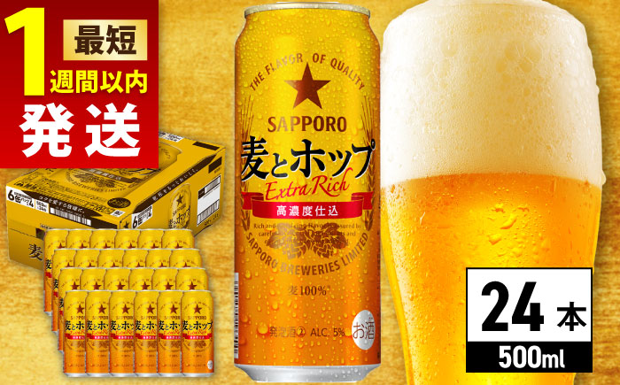 サッポロ 麦とホップ 500ml×24缶 ビール [ARDC132]