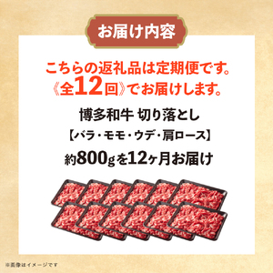 博多和牛 切り落とし 定期便全12回 計約9.6kg 肉 お肉 博多和牛 和牛 牛肉 バラ カタ モモ ウデ 赤身 切り落とし 国産  800g 冷凍 冷凍配送 使い切りサイズ 柔らかい ジューシー 