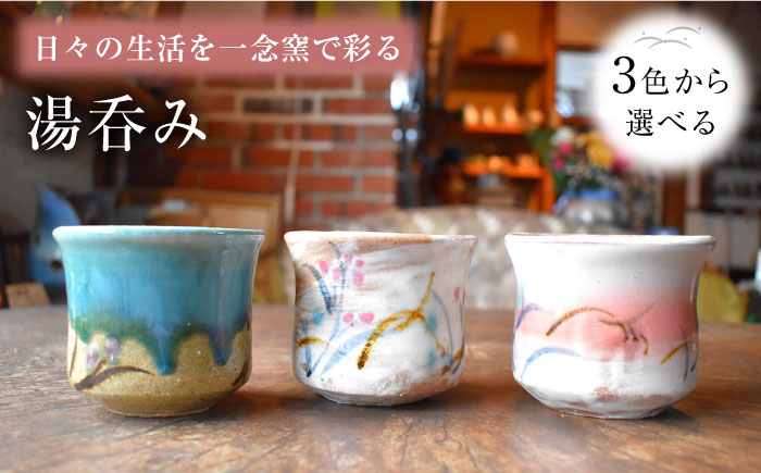 
陶芸家 尾田芳炎作 湯呑み 1個 選べる3色【一念窯陶芸美術ギャラリー】 [OBV001]
