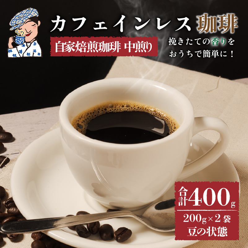 【カフェインレス】 コーヒー 珈琲 中煎り (豆) 計400g 小分け 200g×2 自家焙煎 | デカフェ coffee 自家焙煎 コーヒー 坊っちゃん珈琲 新鮮 愛媛県 松山市 坊っちゃん珈琲