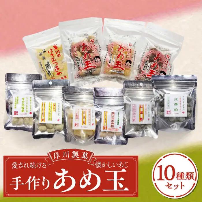 手作り飴玉 10種類/岸川製菓 [UBK001] 飴