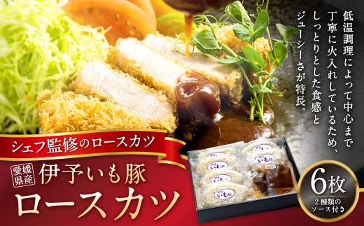 愛媛県産 伊予いも豚ロースカツ 100g × 6枚 豚ロースカツ ロース カツ 豚カツ トンカツ とんかつ お肉 肉 ニク にく 豚肉 豚 伊予いも豚 冷凍 国産 ソース付き デミグラスソース 中濃ソース 冷凍 愛媛県  ( 1028 )