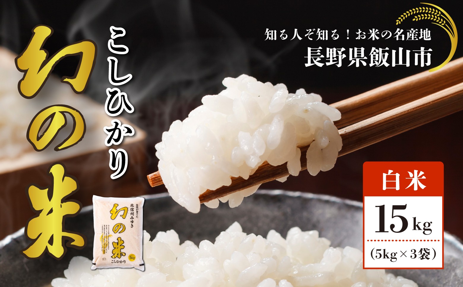 
                  【令和7年産】北信州みゆき 幻の米 コシヒカリ 精米 15kg （5kg×3袋） (7-75) | お米 米 コメ こしひかり ご飯 おいしい おすすめ 信州 長野県 飯山市
                