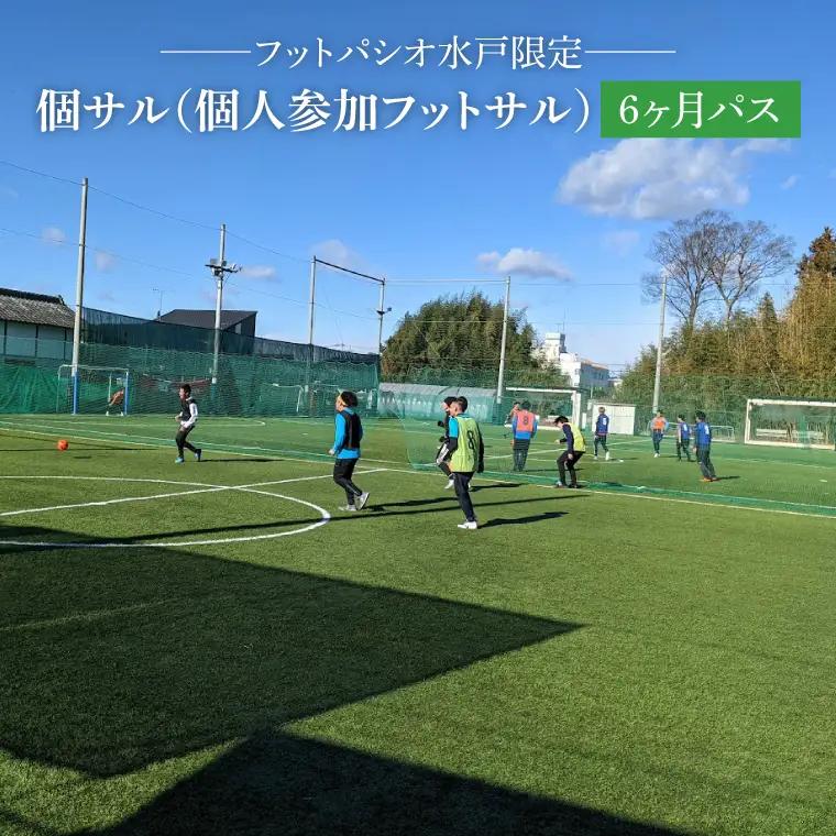 フットパシオ水戸限定 個サル（個人参加フットサル）6ヶ月パス（IB-2）