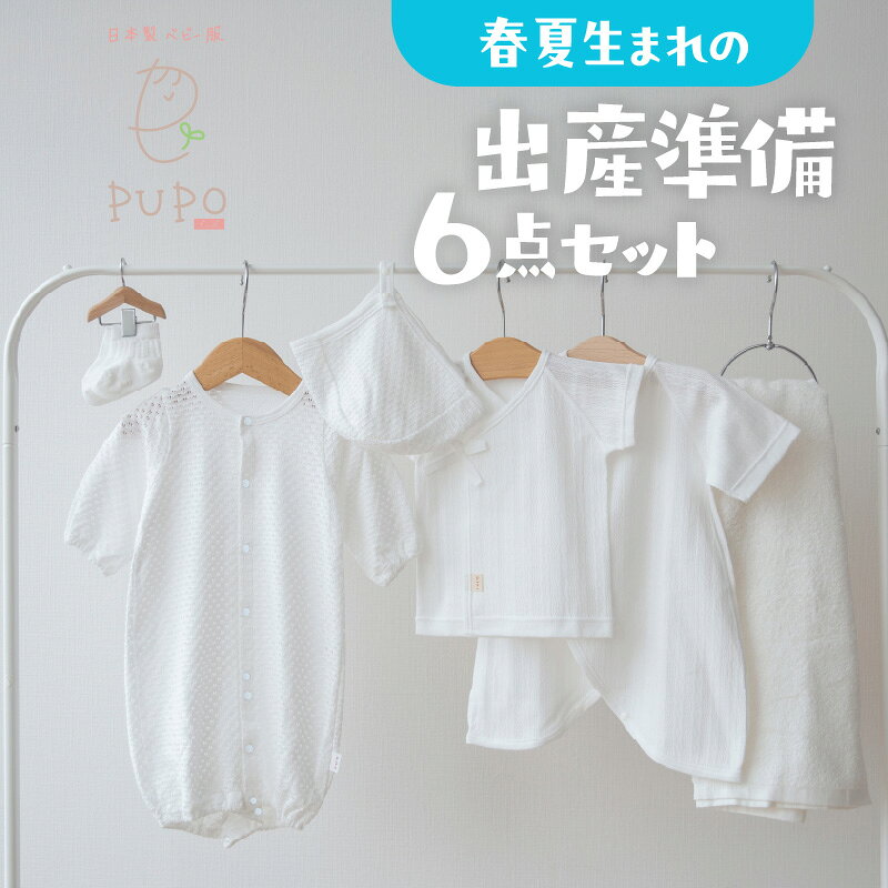 【ふるさと納税】【日本製】春夏生まれの出産準備6点セット 〔カラー：ホワイト〕 2wayドレス ボンネット 靴下 短肌着 コンビ肌着 タオル ドレス 帽子 肌着 ベビー用品 ベビーグッズ ベビー服 赤ちゃん服 赤ちゃん ベビー 宮崎県 高千穂町 送料無料