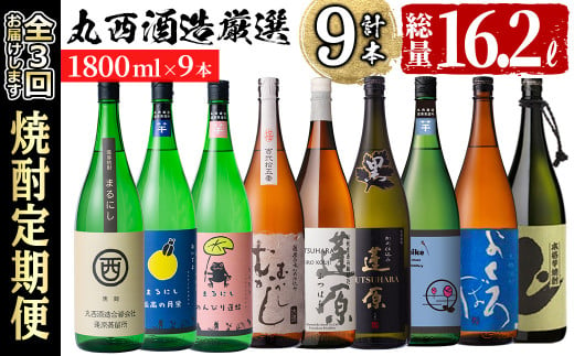 【定期便・全3回】丸西酒造厳選焼酎定期便 (計9本・各1.8L) t008-003