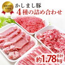 【ふるさと納税】令和5年度 東京食肉市場豚枝肉共励会 最優秀賞受賞肉 【かしまし豚】4種の詰め合わせ 【ブランド豚 部位 セット 大容量 茨城県 鹿嶋市】(KM-12)