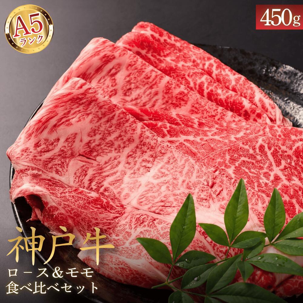 【ふるさと納税】神戸ビーフ A5ロース＆モモ スライス 食べ比べセット 450g A5ランク 神戸牛 こうべびーふ 牛肉 和牛 すき焼き しゃぶしゃぶ 焼肉 霜降り 赤身 産地直送 お取り寄せ 兵庫県 丹波市