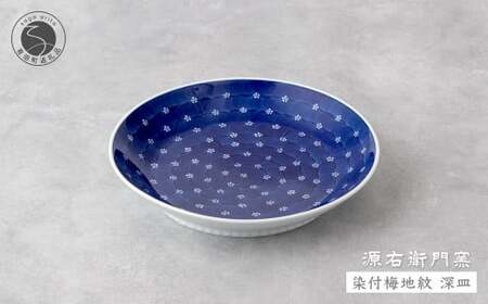 【有田焼】源右衛門窯 染付梅地紋 1枚 【源右衛門窯】深皿 有田焼深皿 器 食器 有田焼食器 皿 カレー皿 有田焼 カレー皿 高級カレー皿 パスタ皿 有田焼パスタ皿 高級パスタ皿 有田焼 染付 有田焼染付 染付食器 ad033