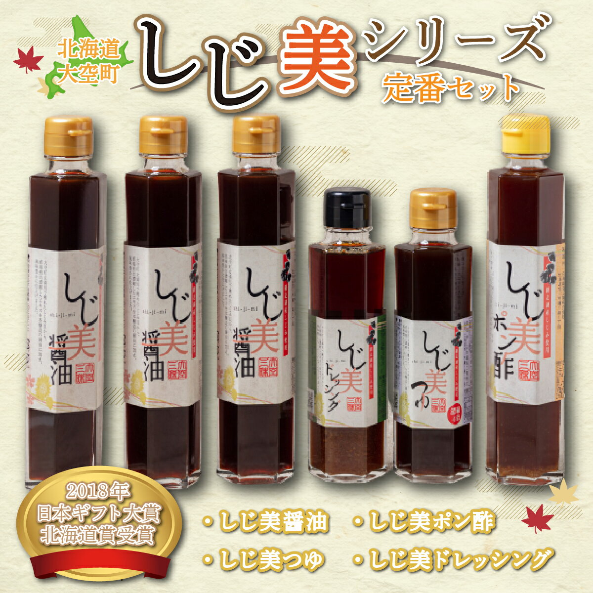 【ふるさと納税】 ＜日本ギフト大賞北海道賞受賞＞しじ美シリーズ　定番セット ふるさと納税 しじみ 貝 調味料 醤油 ポン酢 つゆ ドレッシング 料理 北海道 大空町 送料無料 OSH002