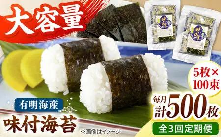 【全3回定期便】松：味付海苔12切×5枚×50束×2(計100束) 福岡有明のり 添加物不使用 桂川町/株式会社木村食品[ADCG056]