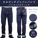 【ふるさと納税】5903【32サイズ】セルビッチジャパンパンツ(ユニセックスジーンズ)【Blue Trick】