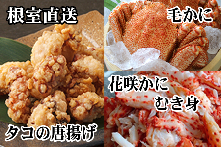 毛かに400g前後～550g前後×2尾、たこ唐揚げ250g×4P、花咲かにむき身300g×1P D-70052