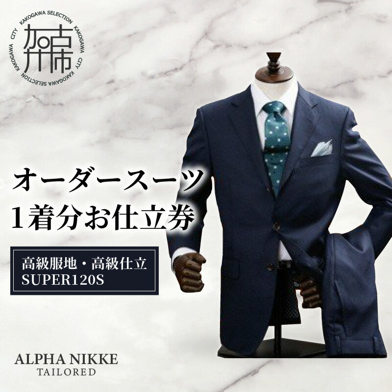 【ふるさと納税】【レビューキャンペーン】オーダースーツ(高級服地・高級仕立SUPER120S)《 スーツ オーダースーツ ウール オーダーメイド オリジナル 》