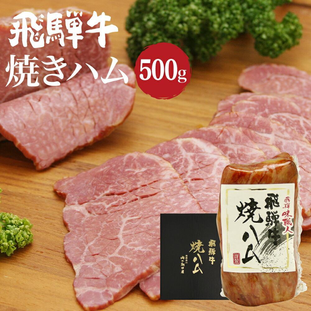 【ふるさと納税】飛騨牛 焼きハム 500g | 和牛 黒毛和牛 牛肉 モモ肉 もも肉 おつまみ おかず ハム 牛ハム 高山市 飛騨高山 肉の朝日屋 JX010VP