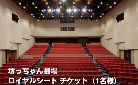 観劇チケット 坊っちゃん劇場 ロイヤルシート 観劇チケット【1名】